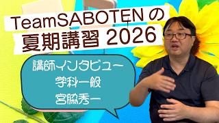 学科一般：宮脇先生インタビュー（夏期講習・気象予報士試験対策）【Team SABOTEN 気象専門STREAM.(893)】