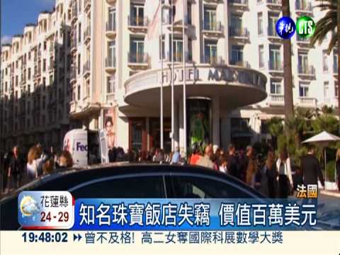 坎城影展珠寶遭竊 價值百萬美元