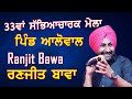 Ranjit Bawa | ਰਣਜੀਤ ਬਾਵਾ | Live Show 2022 | ਆਲੋਵਾਲ | Alowal | Pure Punjab Live Mob. 981511