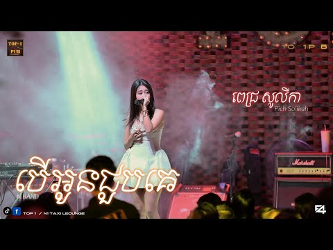 Pich Solikah - បើអូនជួបគេ | Music Video