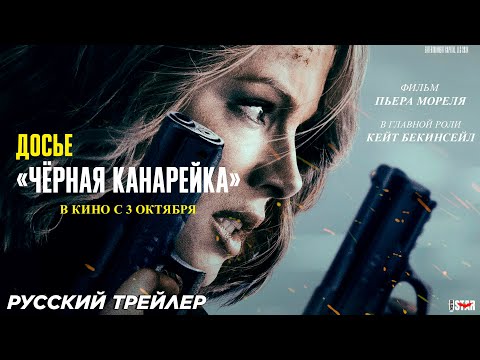 Трейлеры Досье «Чёрная канарейка»