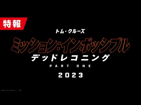 特報（字幕版）