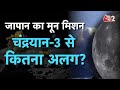 AAJTAK 2 JAPAN ने लॉन्च किया अपना मून मिशन SLIM CHANDRAY