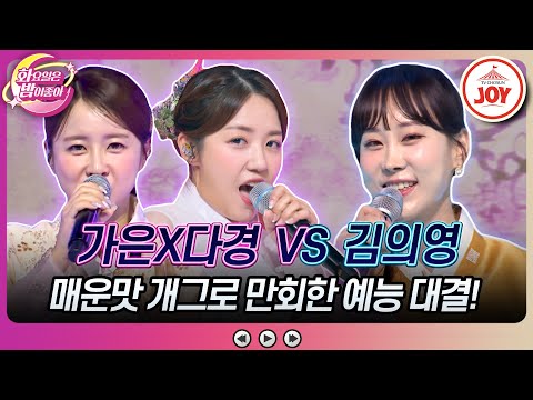 [화요일은밤이좋아]화밤 특명! 트롯 여신들의 예능감을 되살려라 은가은X정다경의 ’불나비’ vs 김의영의 ’서귀포를 아시나요’(230912 방송) - 6179