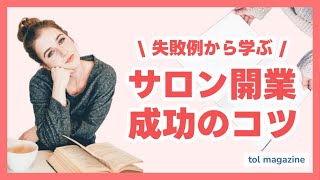 失敗例から学ぶ！サロン開業成功のコツ！【必見】