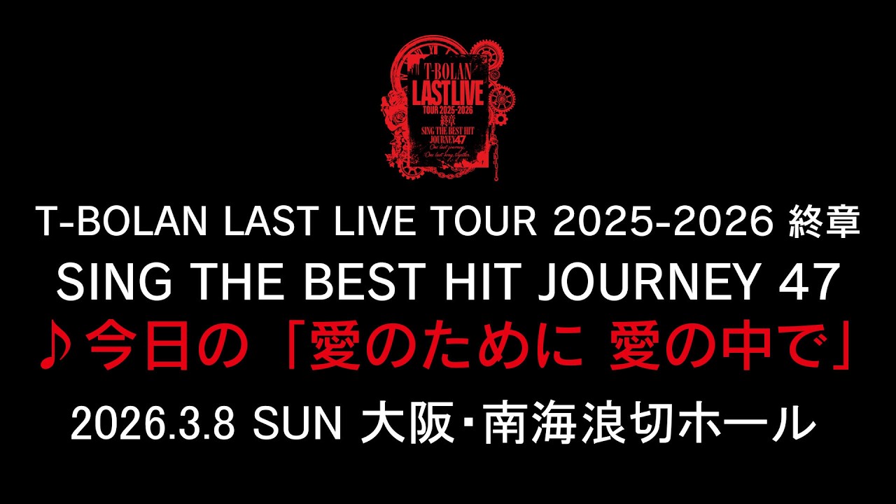 T-BOLAN LAST LIVE TOUR 2025-2026 終章 SING THE BEST HIT JOURNEY 47 3.8 大阪・南海浪切ホール 大ホール♪今日の「愛のために 愛の中で」