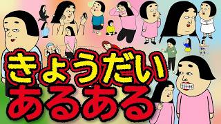 きょうだいあるある100連【完全保存版】生まれ順で性格が決まる