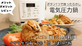 【時短料理】クタクタで作る気力ない主婦/帰宅後すぐご飯が可能！電気圧力鍋で作る夕ご飯/レビュー感想