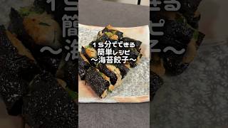 15分でできる簡単レシピ〜海苔餃子〜 #簡単レシピ #餃子 #海苔