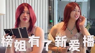 Download the video "网红团播，榜一姐姐有了新爱播！#搞笑 #内涵段子 #沙雕剧情 #熱門 #剧情 #funny"