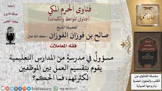 ما حكم تقسيم العمل بين الموظفين؟ للشيخ الفوزان