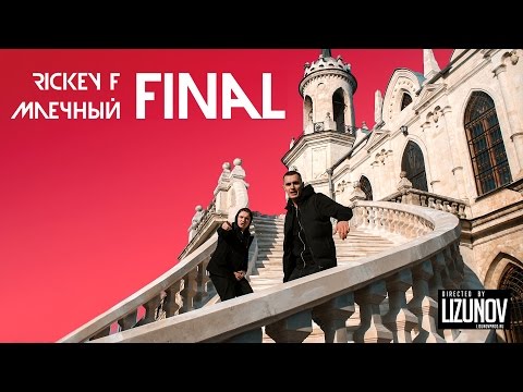 Rickey F & Млечный — Финал