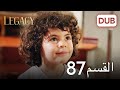 الأمانة الحلقة 87 | عربي مدبلج