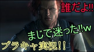 【バイオハザード】　 ブラキャ実況　#5　まじで分かんないｗ 　最後のおっさん、俺の担任みたいｗ