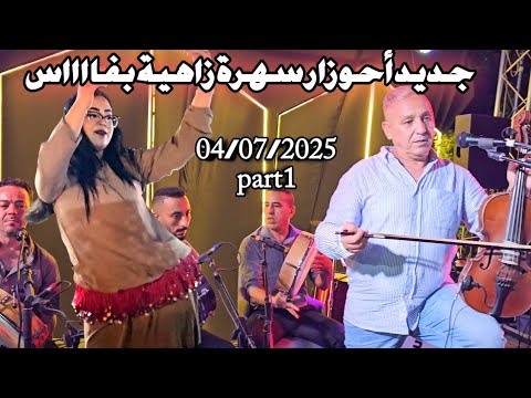 جديد أحوزار قصارة نايضة وزاهية بمدينة فاس 04/07/2025 /ahouzar abdelaziz fes part 1