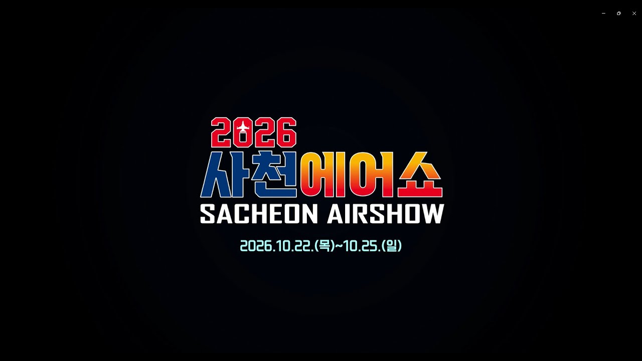 2026 사천에어쇼 공식 홍보영상