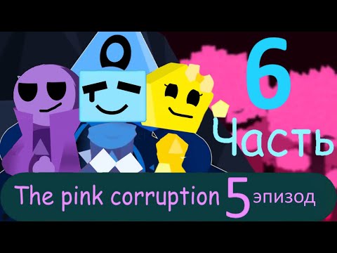 Just Shapes & Beats: Розовая коррупция (монтаж) 6 часть/Pink corruption (installation) 6 part