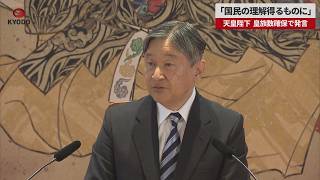 【速報】「国民の理解得るものに」 天皇陛下 皇族数確保で発言