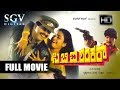 CBI Shankar ಸಿ ಬಿ ಐ ಶಂಕರ್ Kannada Full Movie Shankarnag Suman Ranganath Kannada 