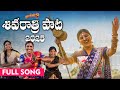 Shivaratri Song 2025 Full Song Mangli Bikshamamma Indravathi Mounika Kamal Eslavath Madeen