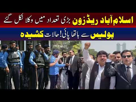اسلام آباد ریڈ زون میں وکلاء کا مارچ، پولیس کے ساتھ جھڑپیں