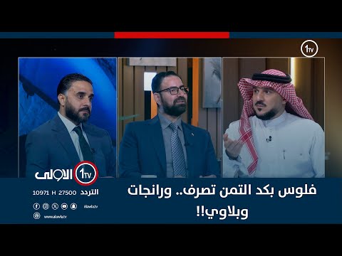 فيديو | جدل في الميدان.. البرزنجي: فلوس بكد التمن تصرف.. ورانجات وبلاوي!