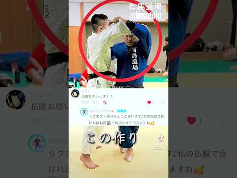 【リクエストの柔道払腰🥋です‼️払腰: 相手の重心を前に崩し、さらに足を払って一気に投げる技です。】JUDO HARAIGOSHI❣️