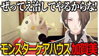 モンスターを激可愛がりしながらケアを行う加賀美社長【Monster Care Simulator/にじさんじ切り抜き/加賀美ハヤト】