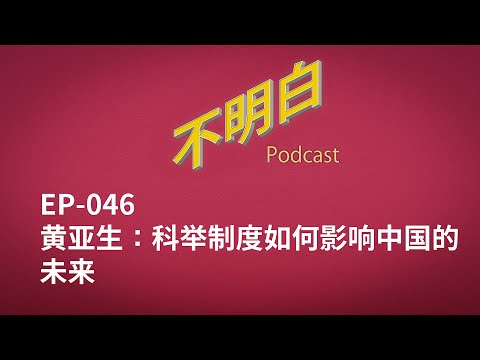 不明白播客｜EP-046 黄亚生：科举制度如何影响中国的未来