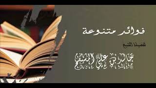 إذا أناب المريض من يحج عنه ثم شفي هل يلزمه إعادة الحج ؟ || الشيخ خالد بن علي المشيقح #فوائد_المشيقح image