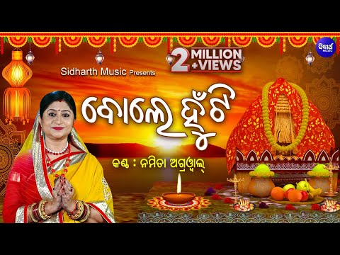 Bole Hunti ବୋଲେ ହୁଁଟି | Laxmi Purana Manabasa Gurubar Story | Namita Agrawal | Odia Bhaktidhara