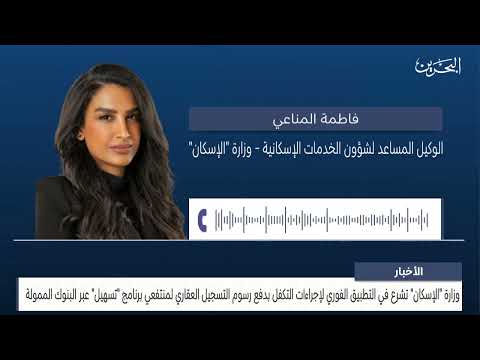 Intervention with Fatima Al-Mannai, Assistant Undersecretary for Services Affairs, regarding paying real estate registration fees to "Tasheel"