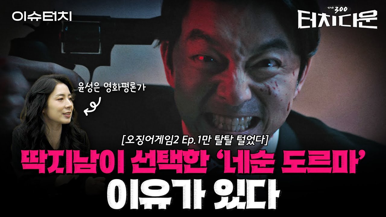 "공유를 주인공으로 한 완벽한 비극"...'코리안 조커' 탄생 오징어게임2 Ep.1 대해부[터치다운the300]