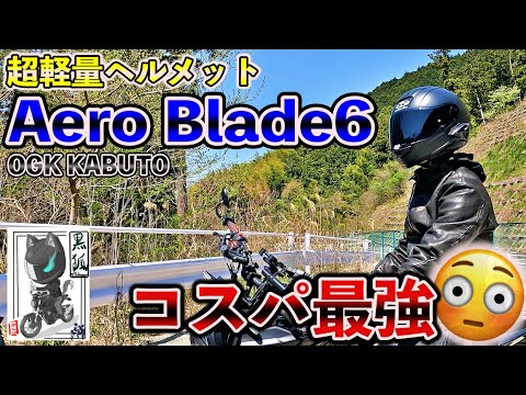 【レビュー】本当に軽いの？OGK エアロブレード6に買い換えてみた【フルフェイス】
