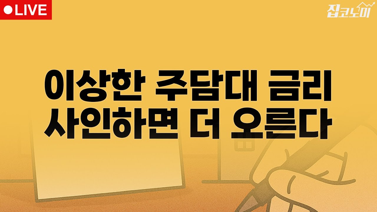 부동산뉴스 총정리📝 약정할 땐 연 4%, 받을 땐 4.5%? / 전형진 기자