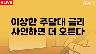 부동산뉴스 총정리 약정할 땐 연 4%, 받을 땐 4.5%? / 전형진 기자