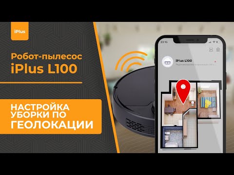 Сценарии использования iPlus L100 и настройка уборки по геолокации