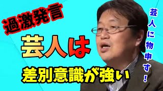 【岡田斗司夫】過激発言!炎上覚悟で言います。芸人は差別意識が高いです!芸人に多いある問題発言にオタキングこと岡田斗司夫が物申す【切り抜き】