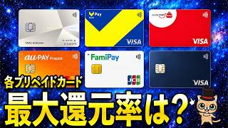 各プリペイドカードの最大の還元率で強いのはどれ？【PayPay・楽天ペイ・auPAY・d払い・メルペイ・ファミペイ】