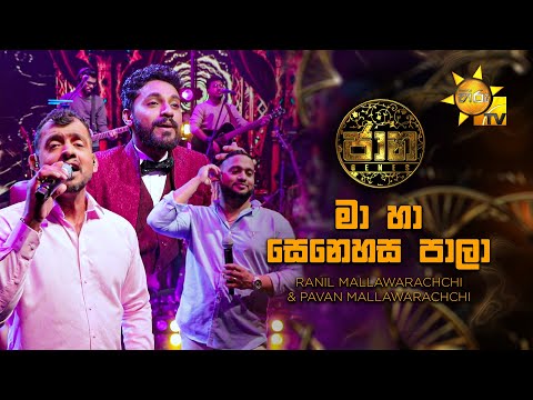 Ma Ha Senehasa Pala (මා හා සෙනෙහස පාලා) - Ranil Mallawarachchi & Pavan Mallawarachchi | Jaana - ජාන