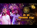 Ma Ha Senehasa Pala මා හා සෙනෙහස පාලා Ranil Mallawarachchi Pavan Mallawa