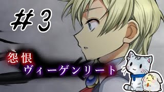 【二人実況】『怨恨ヴィーゲンリート 廃墟の誘引』その3　理不尽が過ぎる