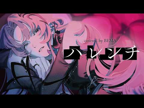 【歌ってみた】ハレンチ - ちゃんみな  covered by 琶舞【神椿】