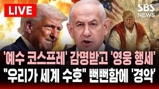 [????속보] 영웅 행세하는 네타냐후 우리가 전 세계 수호 홀로코스트 추모일에 이란 핵시설은 아우슈비츠..'예수 코스프레' 트럼프는 교황 비난 | SBS 실시간 라이브