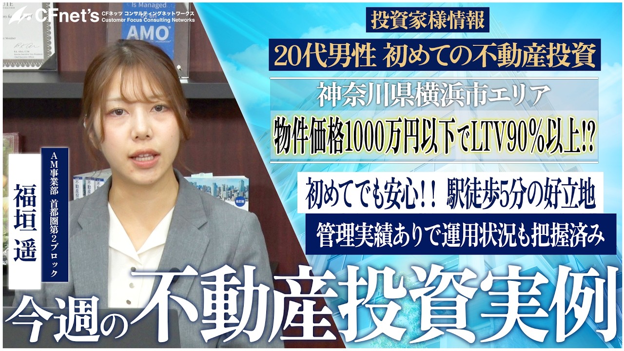 実例で学ぶ不動産コンサル　今週の不動産投資実例　CFネッツ　福垣