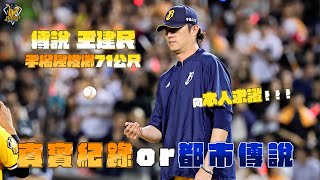 [分享] 王建民手榴彈「輕鬆丟」71公尺