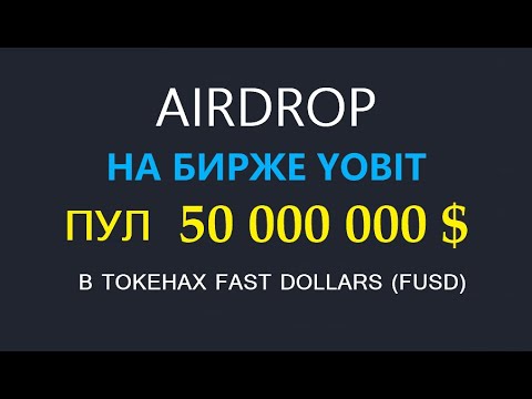БИРЖА YOBIT РАЗДАЮТ ПУЛ 50 000 000 $ В ТОКЕНАХ FAST DOLLARS (FUSD) crypto/defi/earn/airdrop