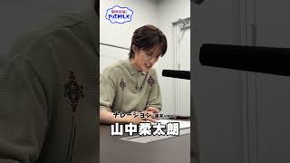 【未公開】山中柔太朗 ナレ録り(通常ver)『限界突破！やってM!LK』シーズン2🐮#MILK #やってMILK