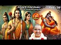 Daily Ramayana By Chaganti Koteswara Rao Part 99 సంపూర్ణ రామాయణం Balakan