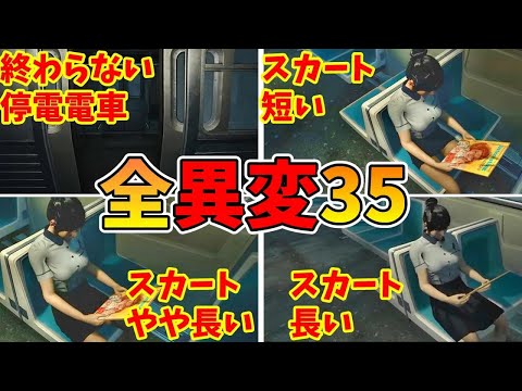 Station 5 全異変攻略 (全35種類) 死亡 解説付 エンディング All anomaly ending 【Steam】世界初の8番出口ライクExit8 ステーション5